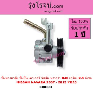 S000380 ปั๊มปั่นเพาเวอร์ ปั๊มพวงมาลัย ตัวปั่น เพาเวอร์ NISSAN นิสสัน NAVARA นาวาร่า D40 2007 - 2013 รุ่นแรก D40 เครื่อง 2500 YD25 ดีเซล