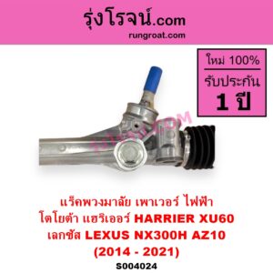 S004024 แร็คพวงมาลัย แร็คเพาเวอร์ LEXUS เลกซัส NX300H 2014 - 2021 AZ10 TOYOTA โตโยต้า HARRIER แฮริเออร์ XU60 รุ่น 3 2014 - 2021 ไฟฟ้า ไม่มีลูกมากปลาย