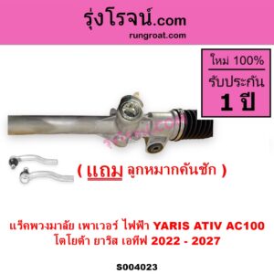 S004023 แร็คพวงมาลัย แร็คเพาเวอร์ TOYOTA โตโยต้า YARIS ATIV ยาริส เอทีฟ 2022 - 2027 AC100 ไฟฟ้า