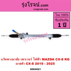 S004021 แร็คพวงมาลัย (แร็คเพาเวอร์) MAZDA มาสด้า CX 8 ซีเอ็กซ์ 8 KG 2019 - 2025 ไฟฟ้า ไม่มีลูกหมากปลาย