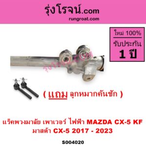S004020 แร็คพวงมาลัย (แร็คเพาเวอร์) MAZDA มาสด้า CX-5 ซีเอ็กซ์ 5 KF 2017 - 2023 ไฟฟ้า
