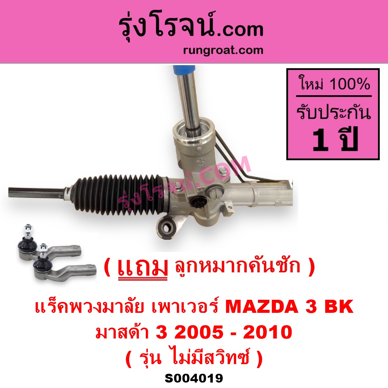 S004019 แร็คพวงมาลัย แร็คเพาเวอร์ MAZDA มาสด้า MAZDA 3 มาสด้า 3 2005 - 2010 BK รุ่นแรก POWER ไม่มี สวิทซ์