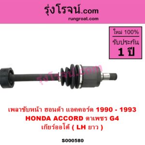 S000580 เพลาขับหน้า HONDA ฮอนด้า ACCORD แอคคอร์ด 1990 - 1993 ตาเพชร G4 เกียร์ออโต้ LH ยาว