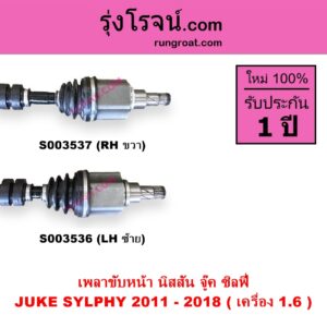 S003537 เพลาขับหน้า NISSAN นิสสัน JUKE จู๊ค F15 2011 - 2018 SYLPHY ซิลฟี่ 2012 - 2016 เกียร์ออโต้ เครื่อง 1.6 RH