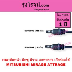 S000601 เพลาขับหน้า MITSUBISHI มิตซู ATTRAGE แอททราจ 2014 - 2023 MIRAGE มิราจ 2012 - 2023 เกียร์ออโต้ LH สั้น