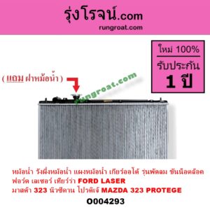 O004293 หม้อน้ำ รังผึ้งหม้อน้ำ แผงหม้อน้ำ FORD ฟอร์ด LASER เลเซอร์ 01 03 เทียร์ร่า MAZDA มาสด้า 323 95 97 นิวซีดาน 323 PROTEGE 98 02 โปรติเจ้ เกียร์ออโต้ รุ่นพัดลม ขันน็อตล๊อค