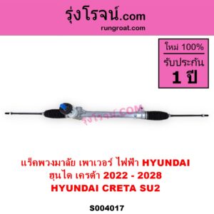 S004017 แร็คพวงมาลัย แร็คเพาเวอร์ HYUNDAI ฮุนได CRETA เครต้า 2022 - 2028 SU2 ไฟฟ้า ไม่มีลูกหมากปลาย
