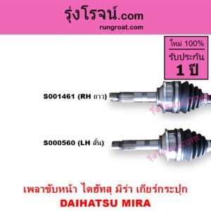S000560 เพลาขับหน้า DAIHATSU ไดฮัทสุ MIRA มิร่า เกียร์กระปุก LH สั้น
