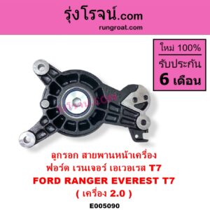 E005090 ลูกรอก สายพานหน้าเครื่อง FORD ฟอร์ด EVEREST เอเวอเรสต์ 2015 - 2021 T6 T7 รุ่น 3 RANGER เรนเจอร์ T6 T7 2012 - 2021 ไวล์ดแทรค แร็ปเตอร์ WILD TRAK RAPTOR เครื่อง 2000 2.0 ครบชุด + ขา