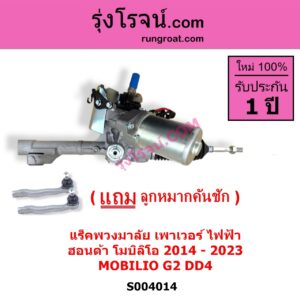 S004014 แร็คพวงมาลัย แร็คเพาเวอร์ HONDA ฮอนด้า MOBILIO โมบิลิโอ 2014 - 2023 G2 DD4 ไฟฟ้า