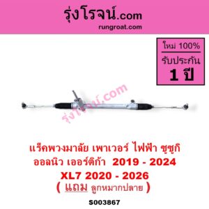 S003867 แร็คพวงมาลัย แร็คเพาเวอร์ SUZUKI ซูซูกิ ERTIGA เออร์ติก้า รุ่นสอง 2019 - 2024 XL7 เอ็กซ์แอล 7 2020 - 2026
