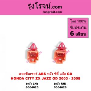 S004026 สายเซ็นเซอร์ ABS หลัง HONDA ฮอนด้า CITY ซิตี้ 2003 - 2008 แมลงสาบ ZX JAZZ แจ๊ส 2003 - 2008 GD หลัง RH