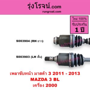 S003904 เพลาขับหน้า MAZDA มาสด้า MAZDA 3 มาสด้า 3 2011 - 2013 BL รุ่น 2 เครื่อง 2000 RH ยาว