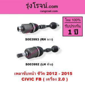 S003992 เพลาขับหน้า HONDA ฮอนด้า CIVIC ซีวิค 2012 - 2015 ไฮบริด FB เครื่อง 2000 LH