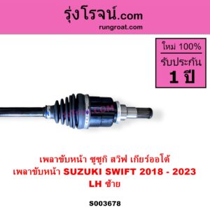 S003678 เพลาขับหน้า SUZUKI ซูซูกิ SWIFT สวิฟ 2018 - 2023 รุ่น 3 เกียร์ออโต้ LH