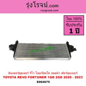 E004675 อินเตอร์คูลเลอร์ INTER COOLER TOYOTA โตโยต้า FORTUNER ออลนิว ฟอร์จูนเนอร์ 2015 AN150 AN160 รุ่น 2 REVO รีโว รีโว่ 2015 - 2023 โฉมแรก ROCCO เครื่อง 1GD 2GD โฉมใหม่ ร๊อคโค่ ROCCO 2020 - 2023