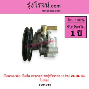 S001014 ปั๊มปั่นเพาเวอร์ ปั๊มพวงมาลัย ตัวปั่น เพาเวอร์ TOYOTA โตโยต้า HIACE ไฮเอซ LH112 LH125 LH130 YH184 รถตู้หัวจรวด 3L 5L เครื่อง 2L 3L 5L รถตู้ NO ขา
