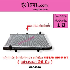O004316 หม้อน้ำ รังผึ้งหม้อน้ำ แผงหม้อน้ำ NISSAN นิสสัน BIG M บิ๊กเอ็ม TD BDI 925 993 เฉพาะเกียร์กระปุก อลูมิเนียม อย่างหนา 26 มิล
