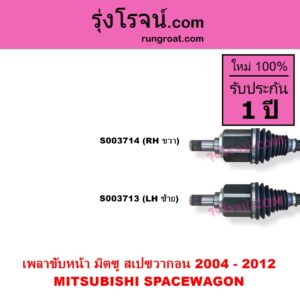 S003713 เพลาขับหน้า MITSUBISHI มิตซู SPACEWAGON สเปซวากอน 2004 - 2012 รุ่น 2 LH