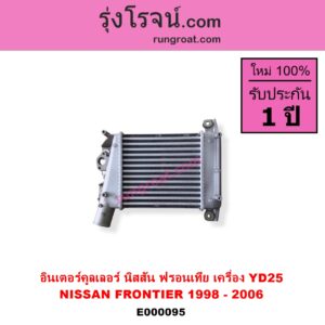 E000095 อินเตอร์คูลเลอร์ INTER COOLER NISSAN นิสสัน FRONTIER ฟรอนเทีย 98 99 01 เครื่อง YD25