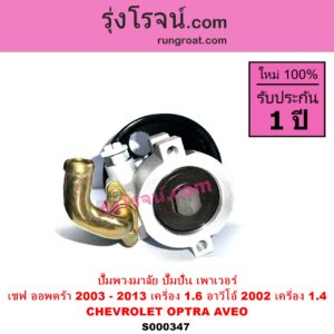 S000347 ปั๊มปั่นเพาเวอร์ ปั๊มพวงมาลัย ตัวปั่น เพาเวอร์ CHEVROLET เชฟโรเลต AVEO อาวีโอ 02 OPTRA ออพตร้า 06 07 09 AVEO เครื่อง 1400 OPTRA เครื่อง 1600
