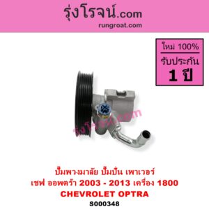 S000348 ปั๊มปั่นเพาเวอร์ ปั๊มพวงมาลัย ตัวปั่น เพาเวอร์ CHEVROLET เชฟโรเลต OPTRA ออพตร้า 06 07 09 เครื่อง 1800