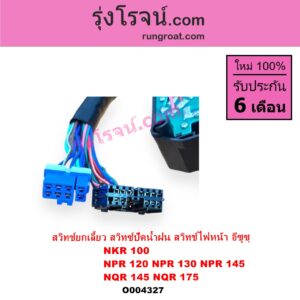 O004327 สวิทช์ยกเลี้ยว สวิทซ์ปัดน้ำฝน สวิทช์ไฟหน้า ISUZU อีซูซุ NKR เอ็นเคอาร์ NPR NQR เอ็นพีอาร์ เอ็นคิวอาร์ NKR การ์ตูน NPR การ์ตูน NPR 120 130 145 NQR 145 175