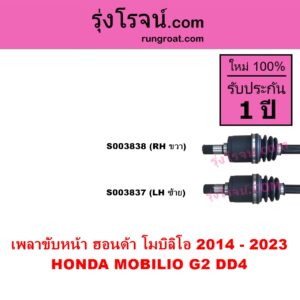 S003837 เพลาขับหน้า HONDA ฮอนด้า MOBILIO โมบิลิโอ 2014 - 2023 G2 DD4 LH