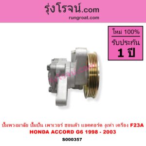 S000357 ปั๊มปั่นเพาเวอร์ ปั๊มพวงมาลัย ตัวปั่น เพาเวอร์ HONDA ฮอนด้า ACCORD แอคคอร์ด 98 01 งูเห่า G6 เครื่อง F23A