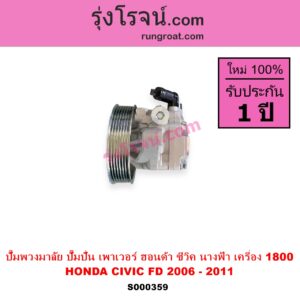 S000359 ปั๊มปั่นเพาเวอร์ ปั๊มพวงมาลัย ตัวปั่น เพาเวอร์ HONDA ฮอนด้า CIVIC ซีวิค 06 09 FD นางฟ้า เครื่อง 1800 R18A