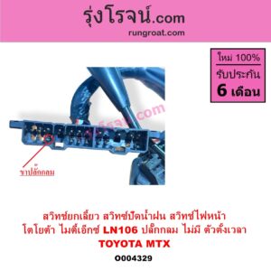 O004329	สวิทช์ยกเลี้ยว สวิทซ์ปัดน้ำฝน สวิทช์ไฟหน้า TOYOTA โตโยต้า LN106 ไมตี้ X 4WD MTX ไมตี้เอ็กซ์ 1988 - 1996 ปลั๊กกลม ไม่มี ตัวตั้งเวลา