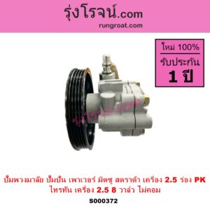 S000372 ปั๊มปั่นเพาเวอร์ ปั๊มพวงมาลัย ตัวปั่น เพาเวอร์ MITSUBISHI มิตซู STRADA สตราด้า สตาด้า 1997 - 2005 TRITON ไทรทัน ไตตั้น 2005 - 2014 PLUS รุ่นแรก เครื่อง 2500 มูเล่ร่อง PK TRITON เป็นเครื่อง 2.5 ไม่คอม
