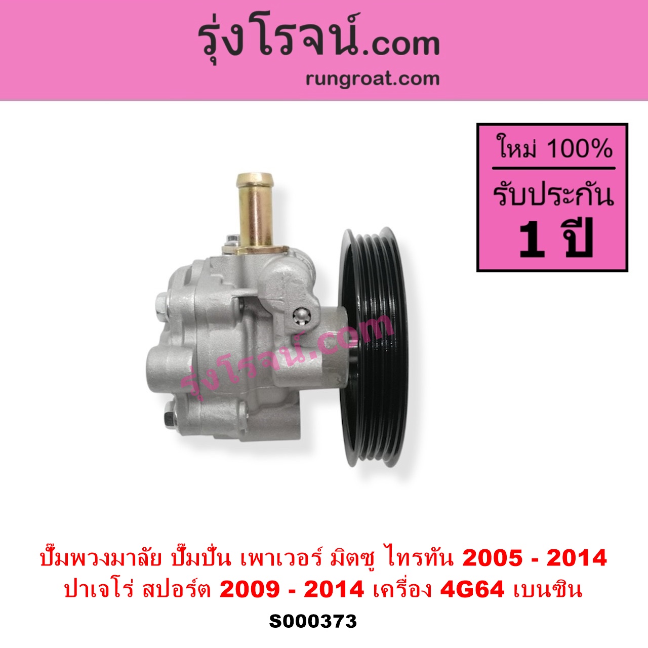 S000373 ปั๊มปั่นเพาเวอร์ ปั๊มพวงมาลัย ตัวปั่น เพาเวอร์ MITSUBISHI มิตซู PAJERO SPORT ปาเจโร่ สปอร์ต 2009 - 2014 รุ่นแรก TRITON ไทรทัน ไตตั้น 2005 - 2014 PLUS รุ่นแรก เครื่อง 4G64 เบนซิน