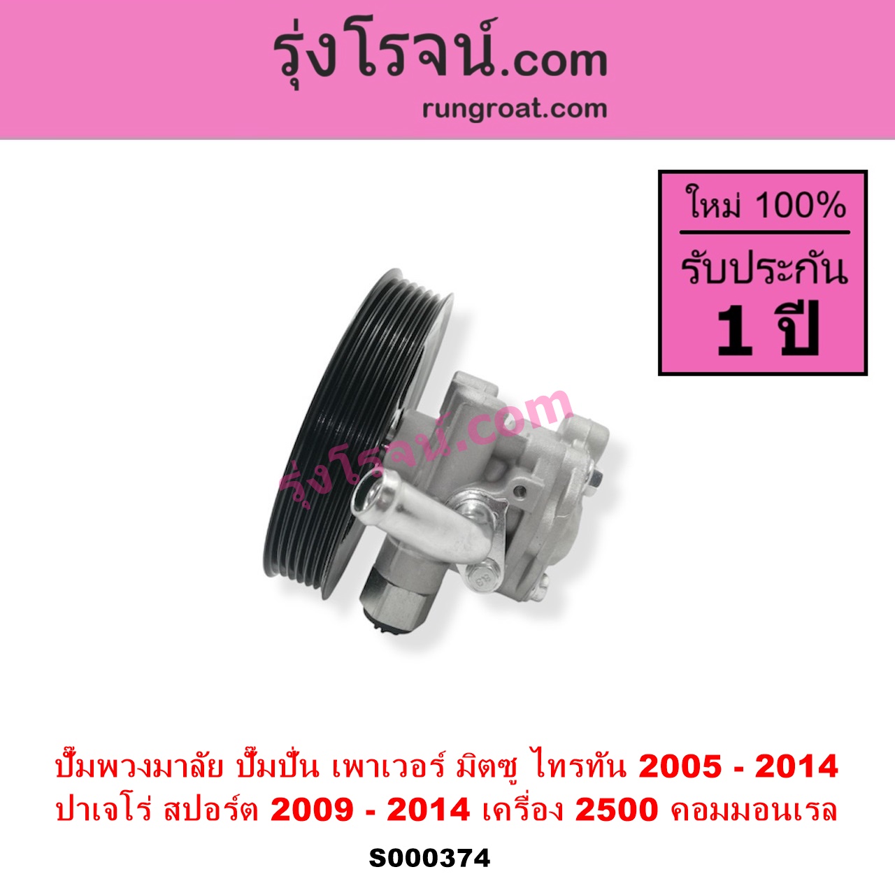 S000374 ปั๊มปั่นเพาเวอร์ ปั๊มพวงมาลัย ตัวปั่น เพาเวอร์ MITSUBISHI มิตซู PAJERO SPORT ปาเจโร่ สปอร์ต 2009 - 2014 รุ่นแรก TRITON ไทรทัน ไตตั้น 2005 - 2014 PLUS รุ่นแรก เครื่อง 2500 คอมมอนเรล