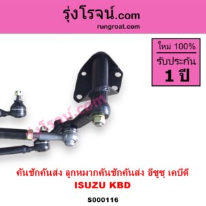 S000116 คันชักคันส่ง ลูกหมากคันชักคันส่ง ISUZU อีซูซุ KBD เคบีดี KB20 KB21