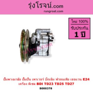 S000378 ปั๊มปั่นเพาเวอร์ ปั๊มพวงมาลัย ตัวปั่น เพาเวอร์ NISSAN นิสสัน BIG M บิ๊กเอ็ม TD BDI 925 993 FRONTIER ฟรอนเทีย 1998 - 2006 URVAN เออแวน E24 1997 - 2000 เครื่อง ดีเซล BDI TD23 TD25 TD27