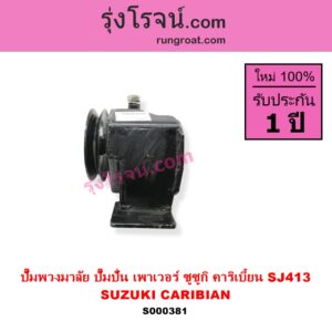 S000381 ปั๊มปั่นเพาเวอร์ ปั๊มพวงมาลัย ตัวปั่น เพาเวอร์ SUZUKI ซูซูกิ CARIBIAN คาริเบี้ยน 86 93 96 99 SJ413