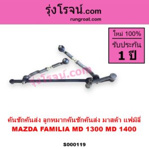 S000119 คันชักคันส่ง ลูกหมากคันชักคันส่ง MAZDA มาสด้า FAMILIA มาสด้า แฟมิลี่ MD 1300 MD 1400