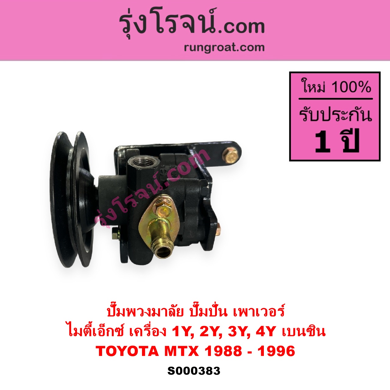 S000383 ปั๊มปั่นเพาเวอร์ ปั๊มพวงมาลัย ตัวปั่น เพาเวอร์ TOYOTA โตโยต้า HERO ฮีโร่ 1886 1888 LN50 LN56 MTX ไมตี้เอ็กซ์ 1988 - 1996 เครื่อง 1Y 2Y 3Y 4Y เบนซิน