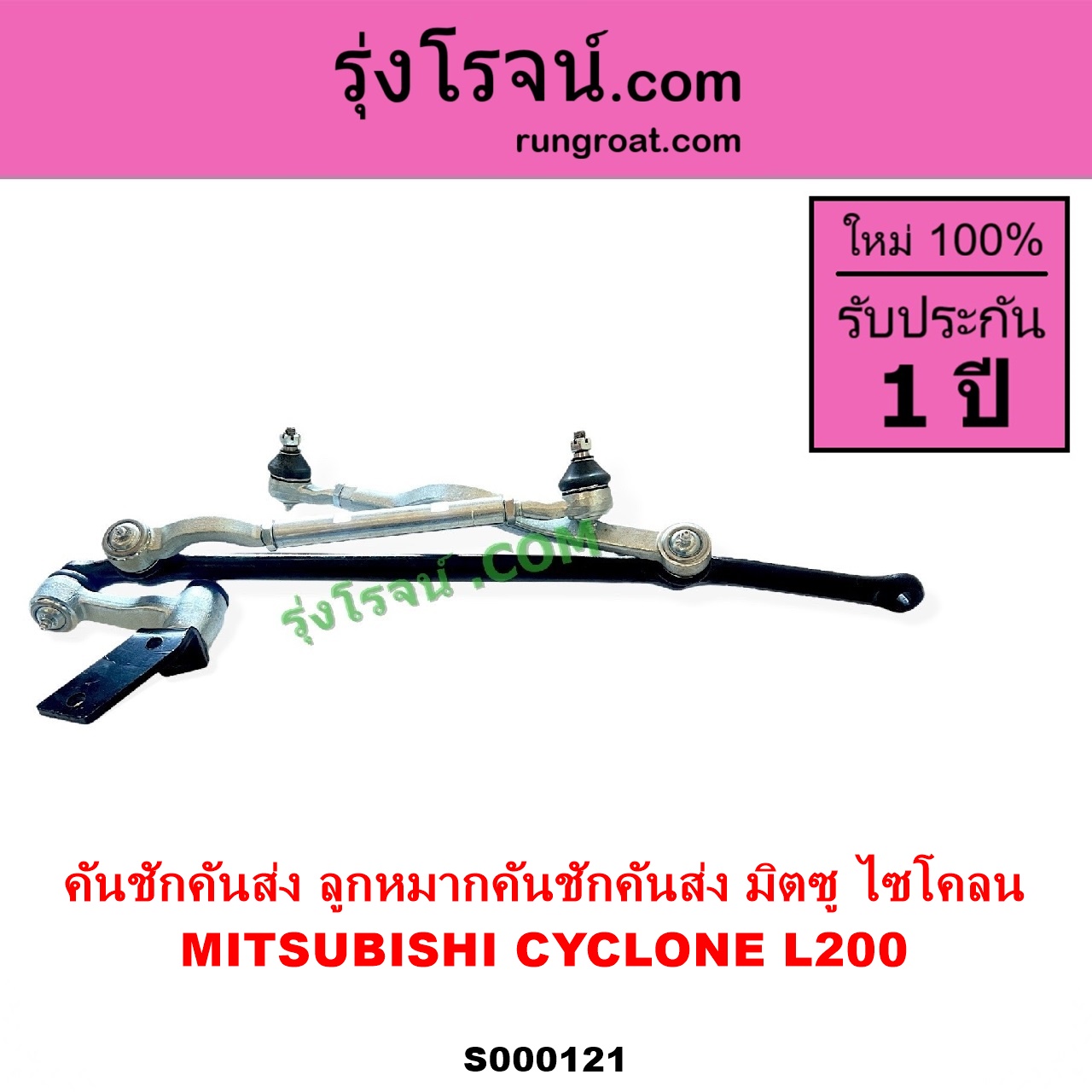 S000121 คันชักคันส่ง ลูกหมากคันชักคันส่ง MITSUBISHI มิตซู CYCLONE L200 ไซโคลน