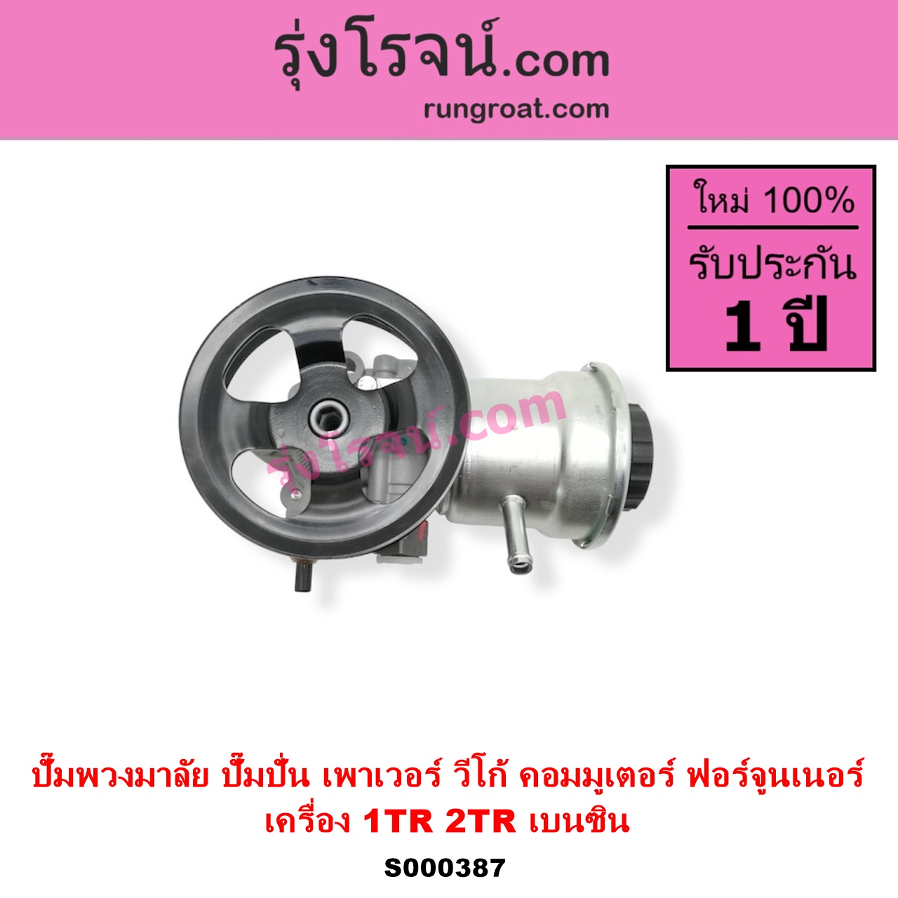 S000387 ปั๊มปั่นเพาเวอร์ ปั๊มพวงมาลัย ตัวปั่น เพาเวอร์ TOYOTA โตโยต้า COMMUTER รถตู้ คอมมิวเตอร์ คอมมูเตอร์ 2005 - 2019 FORTUNER ฟอร์จูนเนอร์ 2005 - 2014 รุ่นแรก INNOVA อินโนวา 2004 - 2015 VIGO วีโก้ 2004 - 2015 เครื่อง 1TR 2TR 2000 2700 เบนซิน