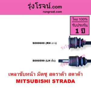 S000599 เพลาขับหน้า MITSUBISHI มิตซู STRADA สตราด้า สตาด้า 1997 - 2005 ABS LH สั้น เดือย