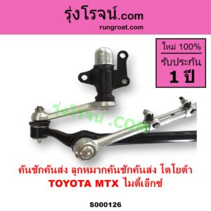 S000126 คันชักคันส่ง ลูกหมากคันชักคันส่ง TOYOTA โตโยต้า MTX ไมตี้เอ็กซ์ 1988 - 1996
