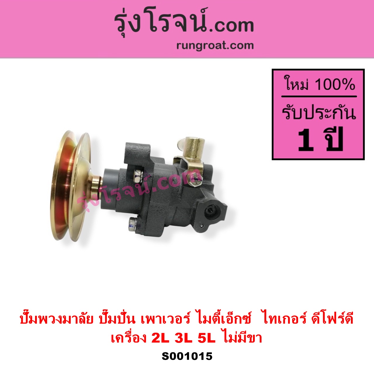 S001015 ปั๊มปั่นเพาเวอร์ ปั๊มพวงมาลัย ตัวปั่น เพาเวอร์ TOYOTA โตโยต้า HERO ฮีโร่ 1886 1888 LN50 LN56 MTX ไมตี้เอ็กซ์ 1988 - 1996 SPORTRIDER สปอร์ตไรเดอร์ TIGER TIGER D4D ไทเกอร์ ไทเกอร์ ดีโฟร์ดี เครื่อง 2L 3L 5L NO ขา