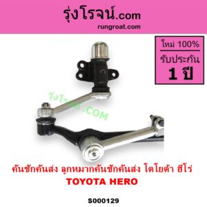S000129 คันชักคันส่ง ลูกหมากคันชักคันส่ง TOYOTA โตโยต้า HERO ฮีโร่ 1886 1888 LN50 LN56