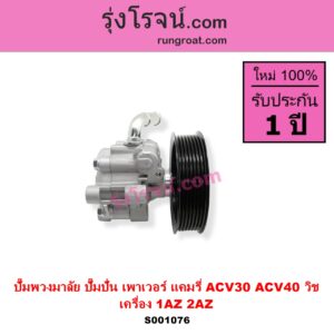 S001076 ปั๊มปั่นเพาเวอร์ ปั๊มพวงมาลัย ตัวปั่น เพาเวอร์ TOYOTA โตโยต้า CAMRY คัมรี่ แคมรี่ 2003 - 2006 ผู้นำ ท้ายหงส์ ACV30 CAMRY คัมรี่ แคมรี่ 2007 - 2011 ไฮบริด ACV40 WISH วิช 2003 - 2010 เครื่อง 1AZ 2AZ