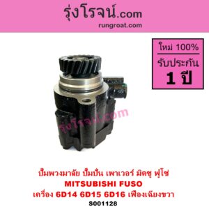 S001128 ปั๊มปั่นเพาเวอร์ ปั๊มพวงมาลัย ตัวปั่น เพาเวอร์ MITSUBISHI มิตซู FUSO ฟูโซ่ เครื่อง 6D14 6D15 6D16 TURBO + เฟือง 22 ฟัน เฟืองเฉียงขวา