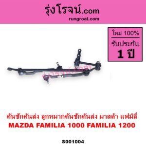 S001004 คันชักคันส่ง ลูกหมากคันชักคันส่ง MAZDA มาสด้า FAMILIA มาสด้า แฟมิลี่ 1000 1200