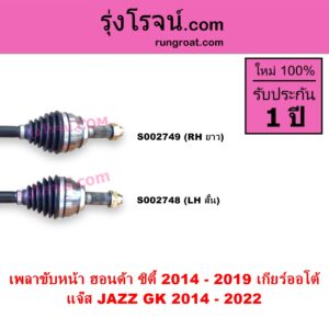 S002748 เพลาขับหน้า HONDA ฮอนด้า CITY ซิตี้ 2014 - 2019 JAZZ แจ๊ส 2014 - 2022 GK เกียร์ออโต้ LH สั้น