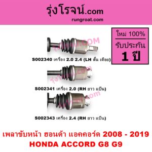 S002343 เพลาขับหน้า HONDA ฮอนด้า ACCORD แอคคอร์ด 2008 - 2012 G8 ACCORD แอคคอร์ด 2013 - 2019 ไฮบริด G9 เครื่อง 2400 ABS RH ยาว แป้น